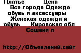 Платье Mango › Цена ­ 2 500 - Все города Одежда, обувь и аксессуары » Женская одежда и обувь   . Кировская обл.,Сошени п.